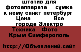 штатив для фотоаппарата    сумка к нему санкт-петербург › Цена ­ 1 000 - Все города Электро-Техника » Фото   . Крым,Симферополь